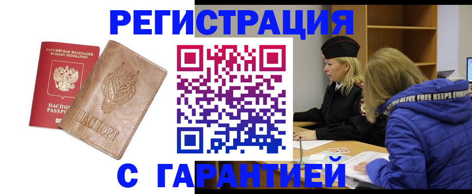 временная регистрация надежно в Саяногорске